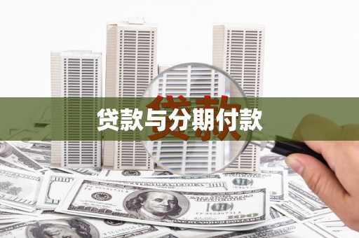 万全贷款与分期付款
