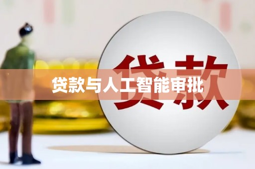 麻豆贷款与人工智能审批