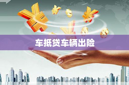大肚车抵贷车辆出险