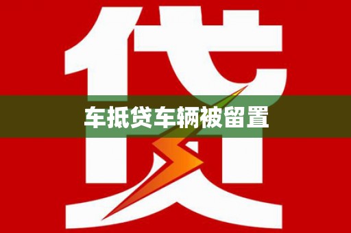 万全车抵贷车辆被留置