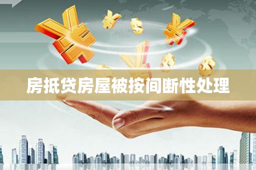仁爱房抵贷房屋被按间断性处理