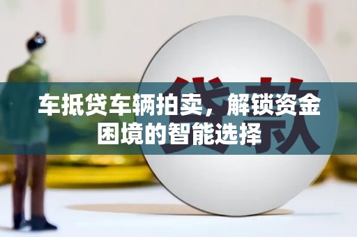 麻豆车抵贷车辆拍卖，解锁资金困境的智能选择