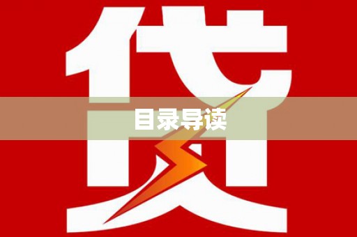 仁爱目录导读