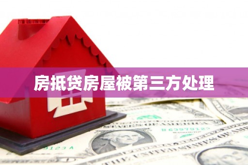 鹿野房抵贷房屋被第三方处理