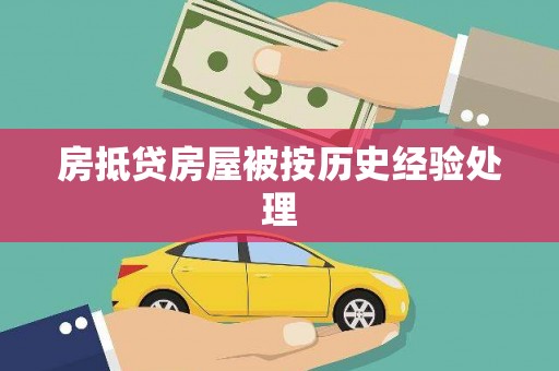 仁爱房抵贷房屋被按历史经验处理