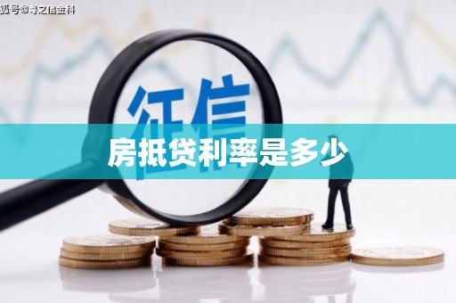 中寮房抵贷利率是多少