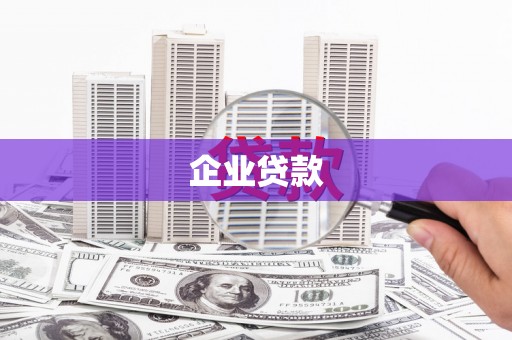中寮企业贷款