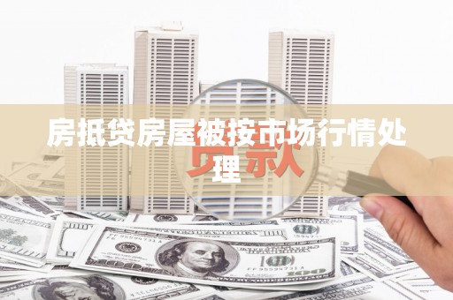 中寮房抵贷房屋被按市场行情处理