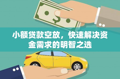 中寮小额贷款空放，快速解决资金需求的明智之选