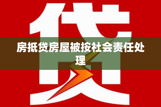 乐业房抵贷房屋被按社会责任处理
