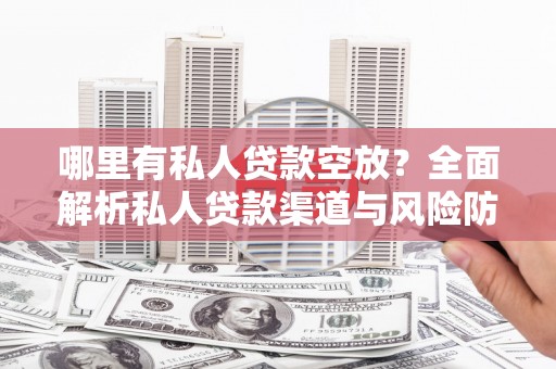 鲅鱼圈哪里有私人贷款空放？全面解析私人贷款渠道与风险防范