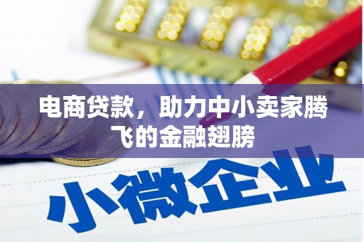 石景山电商贷款，助力中小卖家腾飞的金融翅膀