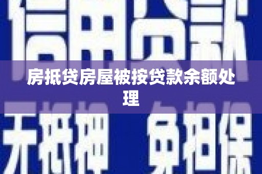 鲅鱼圈房抵贷房屋被按贷款余额处理