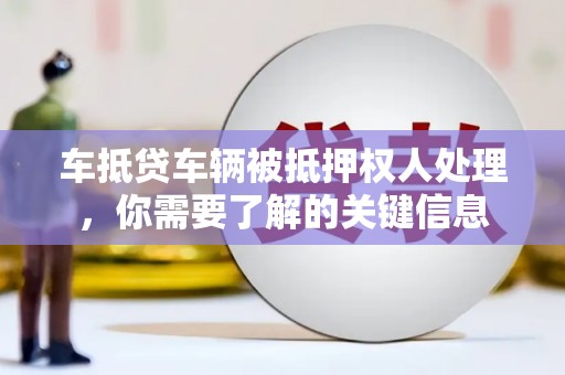 永善车抵贷车辆被抵押权人处理，你需要了解的关键信息