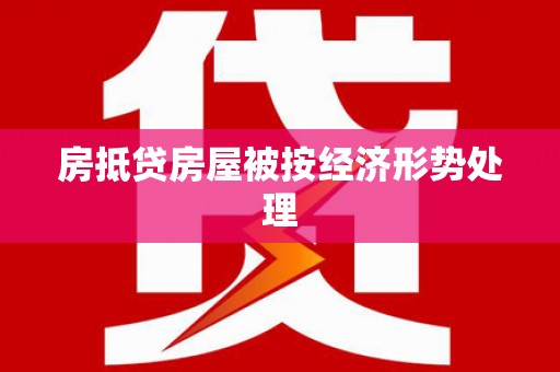 鲅鱼圈房抵贷房屋被按经济形势处理