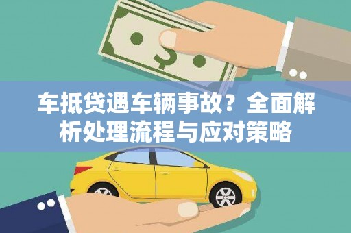 鲅鱼圈车抵贷遇车辆事故？全面解析处理流程与应对策略