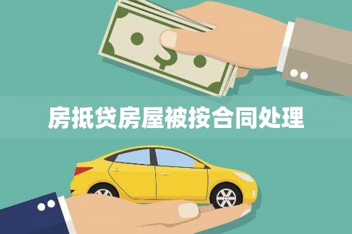 大甲房抵贷房屋被按合同处理