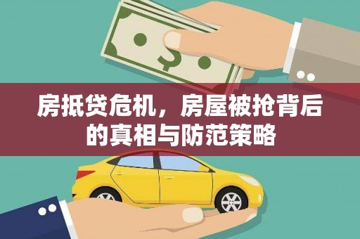 松山房抵贷危机，房屋被抢背后的真相与防范策略