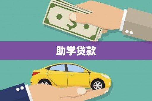 仑背助学贷款