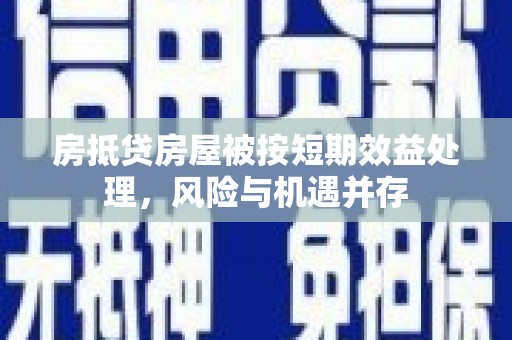 龙湾房抵贷房屋被按短期效益处理，风险与机遇并存