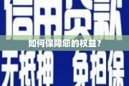 黎城如何保障您的权益？