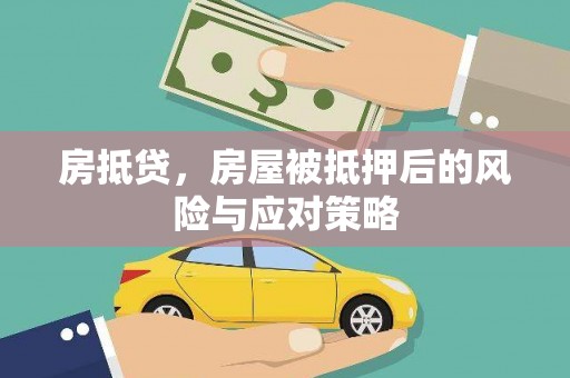 永修房抵贷，房屋被抵押后的风险与应对策略