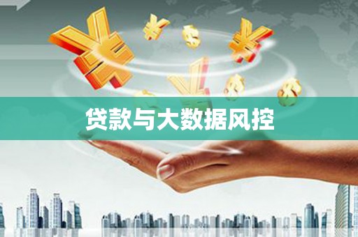 永修贷款与大数据风控