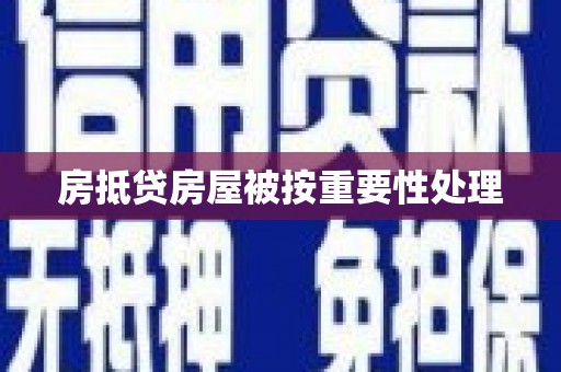任县房抵贷房屋被按重要性处理
