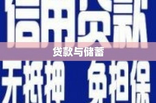 任县贷款与储蓄