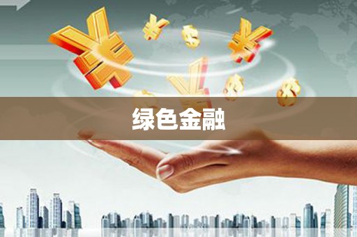 兰屿绿色金融