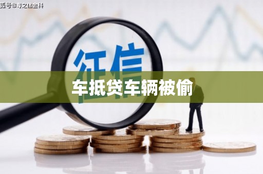 涪陵车抵贷车辆被偷