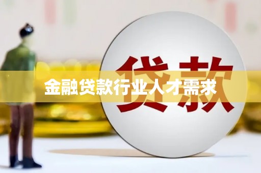 滦平金融贷款行业人才需求