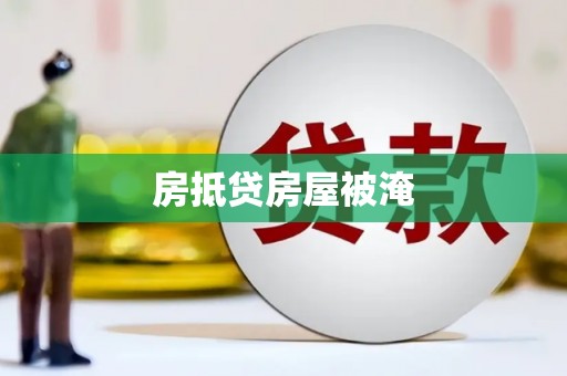 隆回房抵贷房屋被淹
