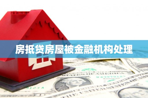滦平房抵贷房屋被金融机构处理