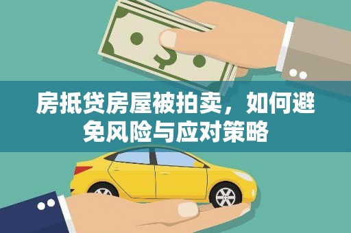 黎平房抵贷房屋被拍卖，如何避免风险与应对策略