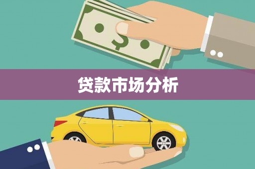 滦平贷款市场分析