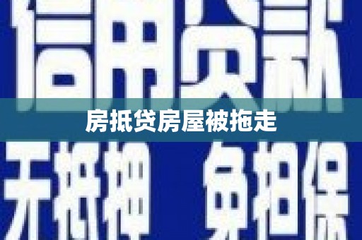 滦平房抵贷房屋被拖走