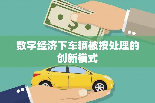 黎平数字经济下车辆被按处理的创新模式