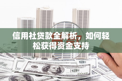 澧县信用社贷款全解析，如何轻松获得资金支持