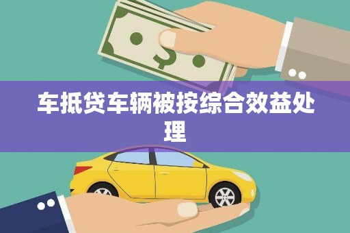 澧县车抵贷车辆被按综合效益处理