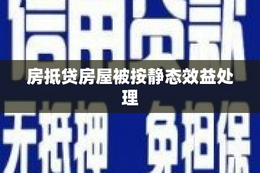 松山房抵贷房屋被按静态效益处理