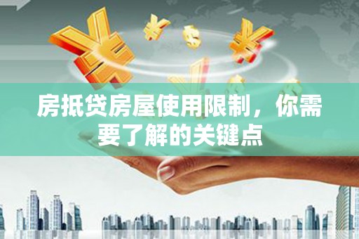 松山房抵贷房屋使用限制，你需要了解的关键点