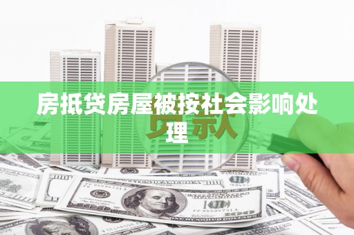大甲房抵贷房屋被按社会影响处理