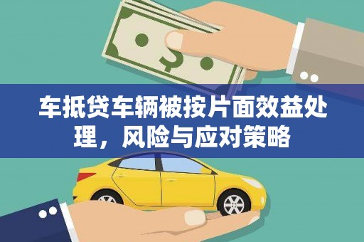 松山车抵贷车辆被按片面效益处理，风险与应对策略