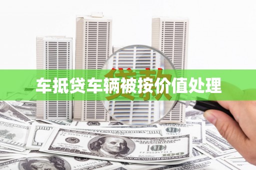 淳安车抵贷车辆被按价值处理