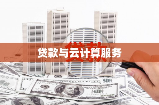 淳安贷款与云计算服务