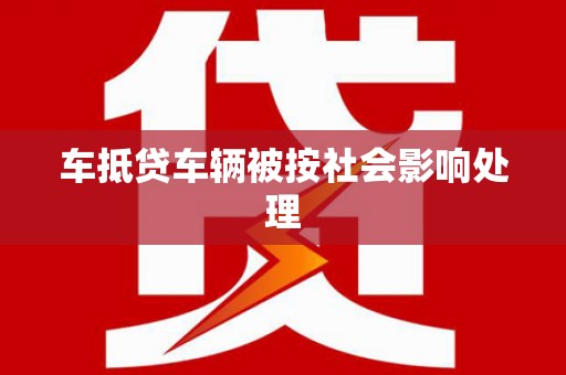 兰屿车抵贷车辆被按社会影响处理