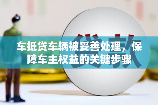 淳安车抵贷车辆被妥善处理，保障车主权益的关键步骤