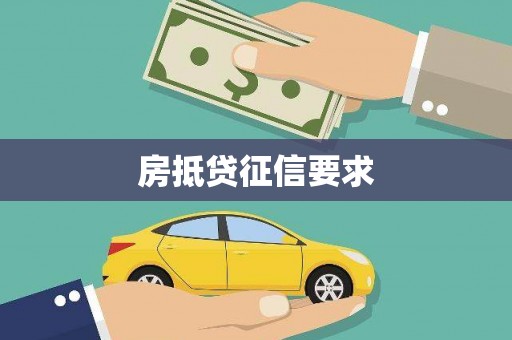 涪陵房抵贷征信要求