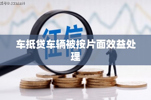 淳安车抵贷车辆被按片面效益处理